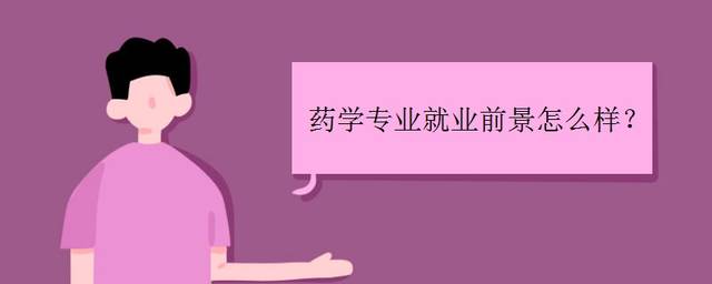 读药剂毕业后从事什么工作(读药剂毕业后从事什么工作比较好) 读药剂毕业后从事什么工作(读药剂毕业后从事什么工作比较好)