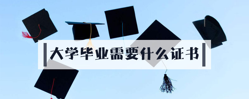 大学毕业后必须做什么(大学毕业后需要做的事情有哪些?)