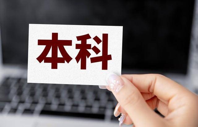 大学毕业后属于什么学历(大学毕业后学历的提高方法) 大学毕业后属于什么学历(大学毕业后学历的提高方法)