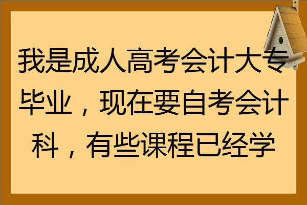大专会计毕业后做什么(大专会计毕业生的出路在哪)