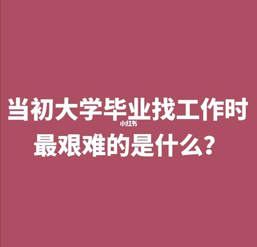 大学毕业后你做了什么(大学毕业后你有什么打算) 大学毕业后你做了什么(大学毕业后你有什么打算)