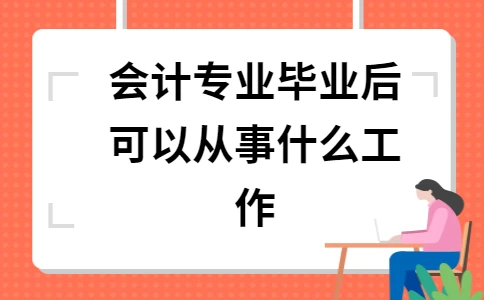 会计毕业后可以学什么科(会计毕业后可以学什么科目)