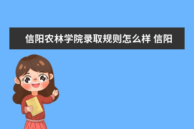信阳农林学院毕业后的就业(信阳农林学院今年还招聘硕士)