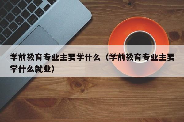 毕业后创业学什么专业(毕业后创业学什么专业好) 毕业后创业学什么专业(毕业后创业学什么专业好)