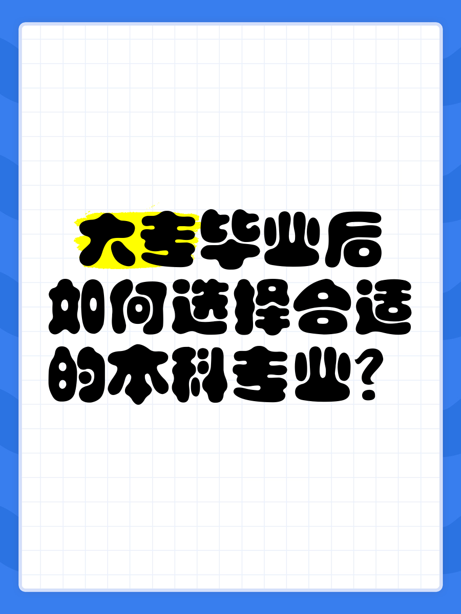 毕业后做什么比较合适(毕业之后打算做什么工作) 毕业后做什么比较合适(毕业之后打算做什么工作)