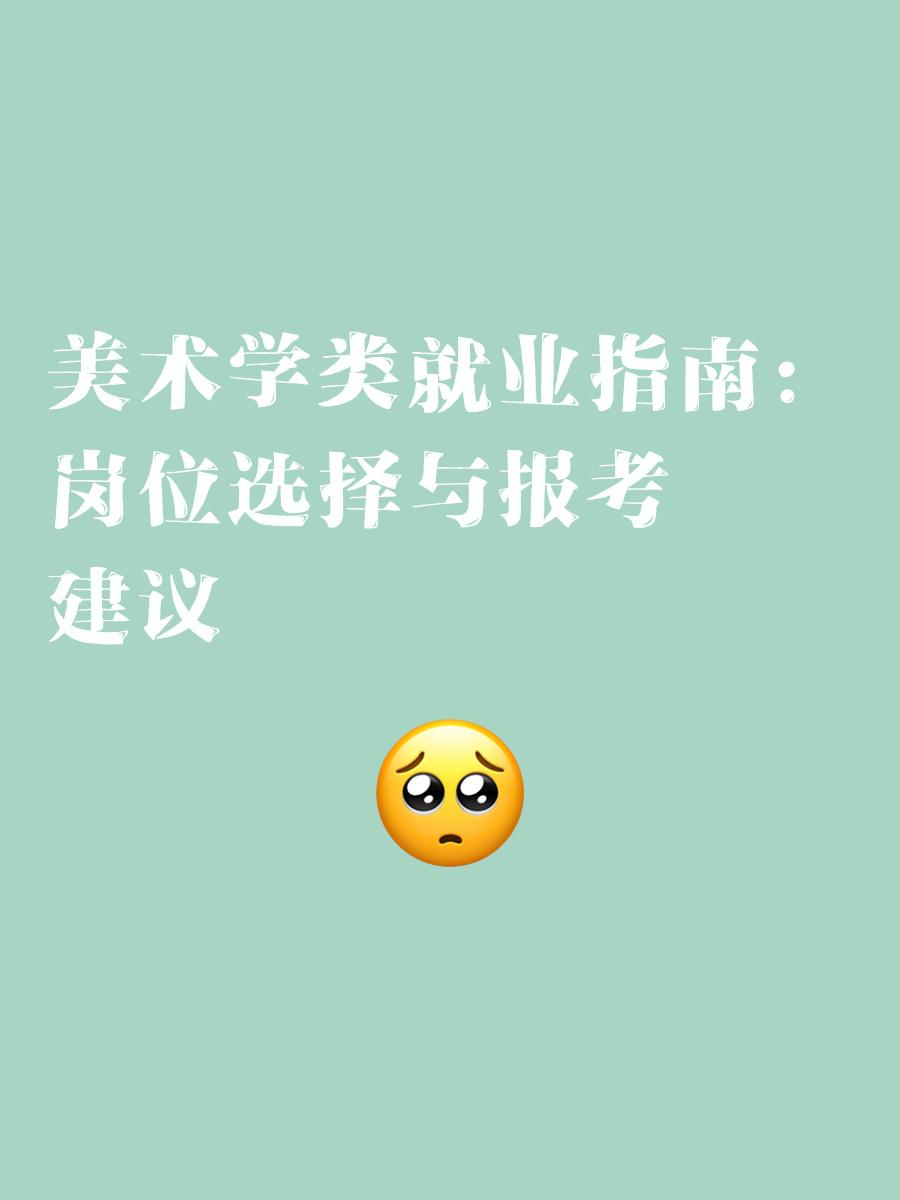 美术毕业后女生应聘什么工作(美术毕业后女生应聘什么工作好) 美术毕业后女生应聘什么工作(美术毕业后女生应聘什么工作好)