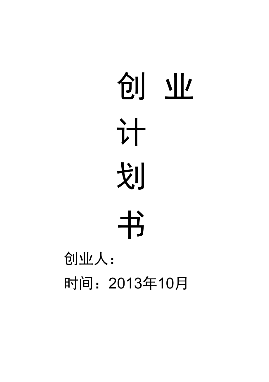 大学毕业后女生创业计划书(大学毕业后女生创业计划书如何写)