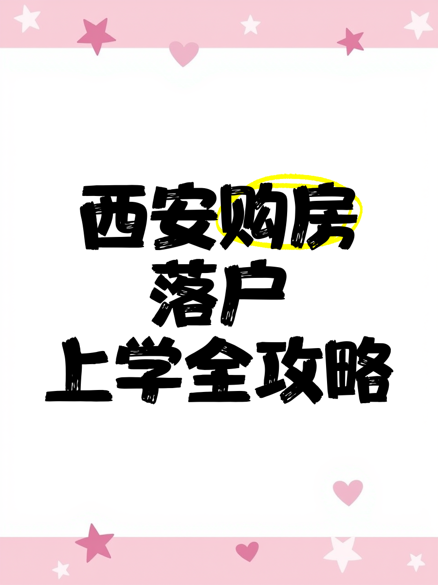 大学毕业后回西安买房政策(大学毕业生在西安买房受限制吗) 大学毕业后回西安买房政策(大学毕业生在西安买房受限制吗)