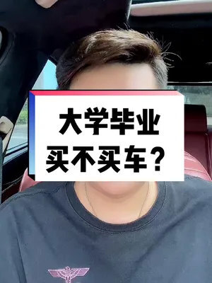 大学毕业后买车的人(大学毕业买个车合理么) 大学毕业后买车的人(大学毕业买个车合理么)