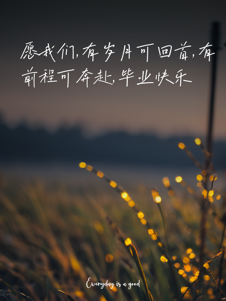 大学毕业后离别的诗句(大学毕业离别的句子说说或心情)