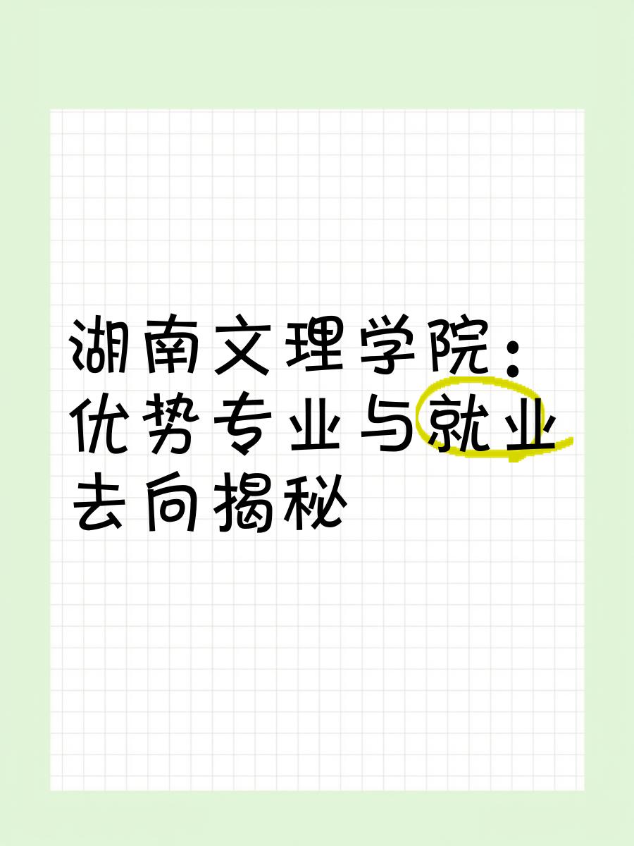 文理学院毕业后就业方向(文理学院毕业后就业方向及前景)