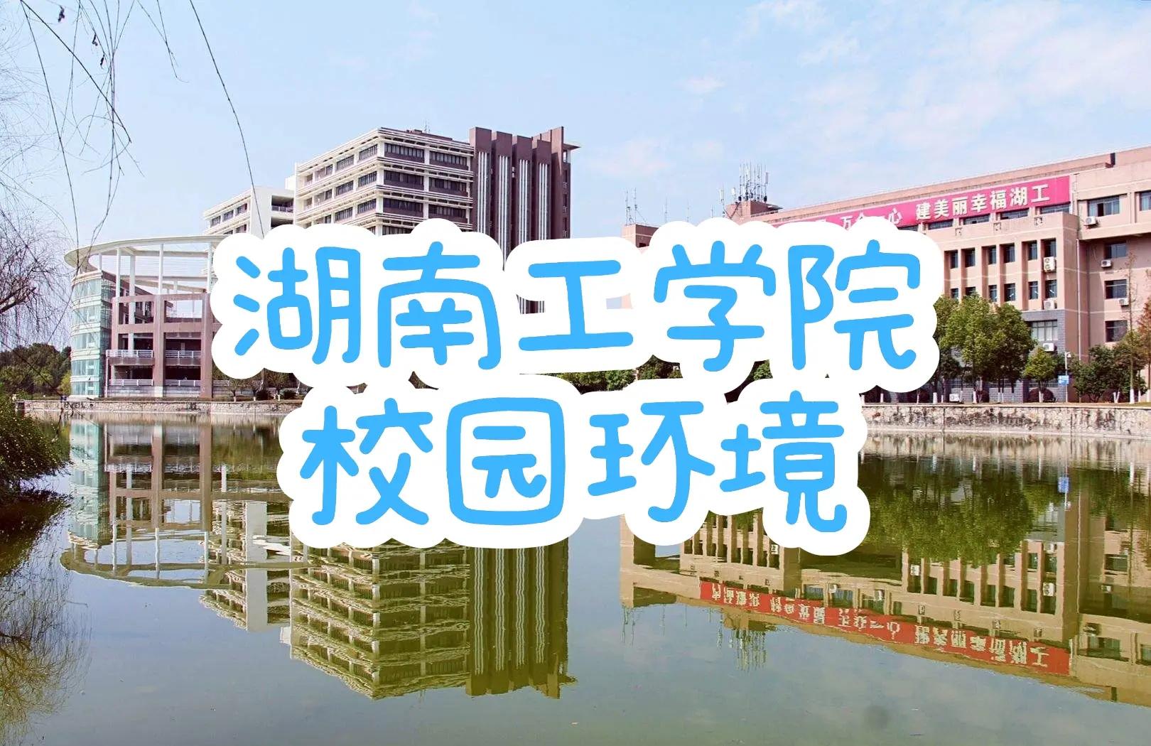 湖南工学院毕业后就业前景(湖南工学院毕业后好找工作吗) 湖南工学院毕业后就业前景(湖南工学院毕业后好找工作吗)