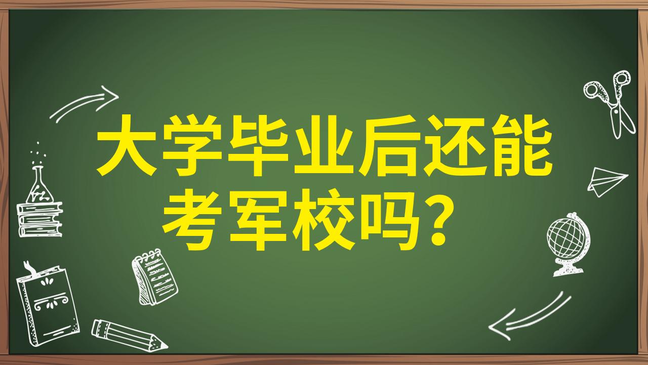 大学毕业后还能进入军队(大学毕业还能部队考军校吗)