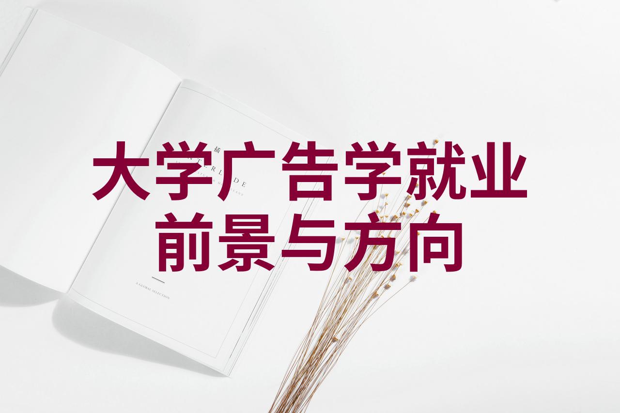 大学毕业后开广告公司好吗(大学毕业后开广告公司好吗女生) 大学毕业后开广告公司好吗(大学毕业后开广告公司好吗女生)