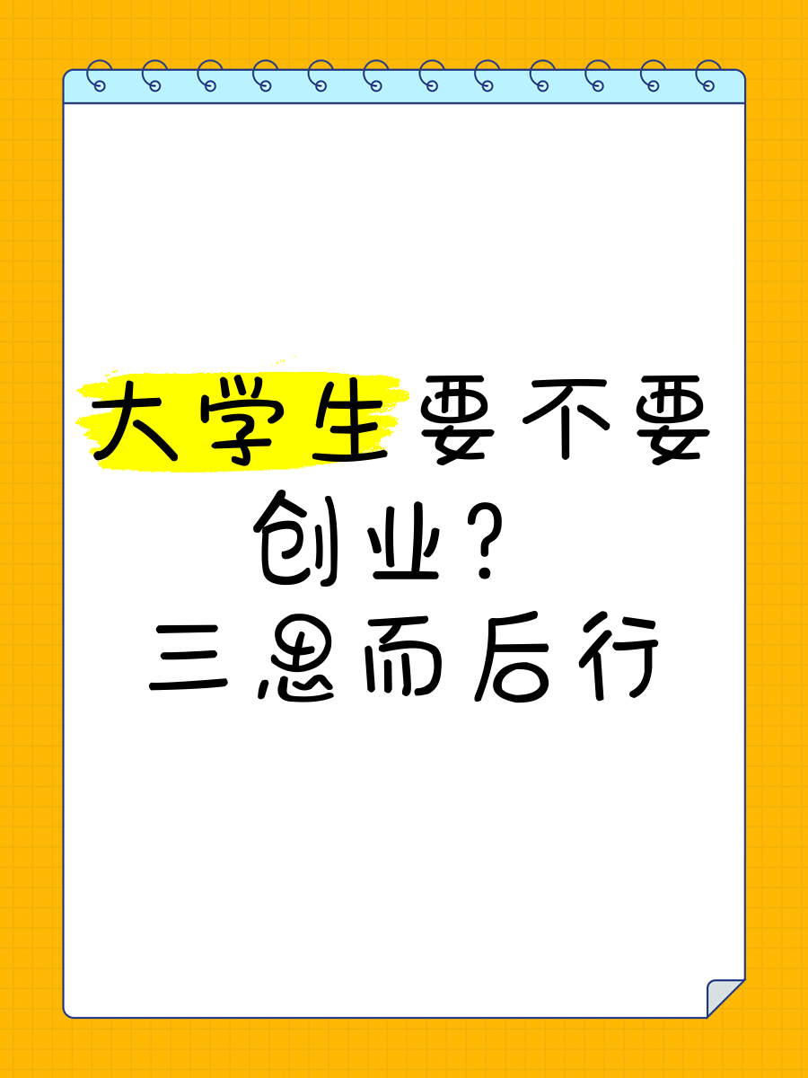 大学毕业后还是自己创业好(大学毕业后是选择工作还是创业) 大学毕业后还是自己创业好(大学毕业后是选择工作还是创业)