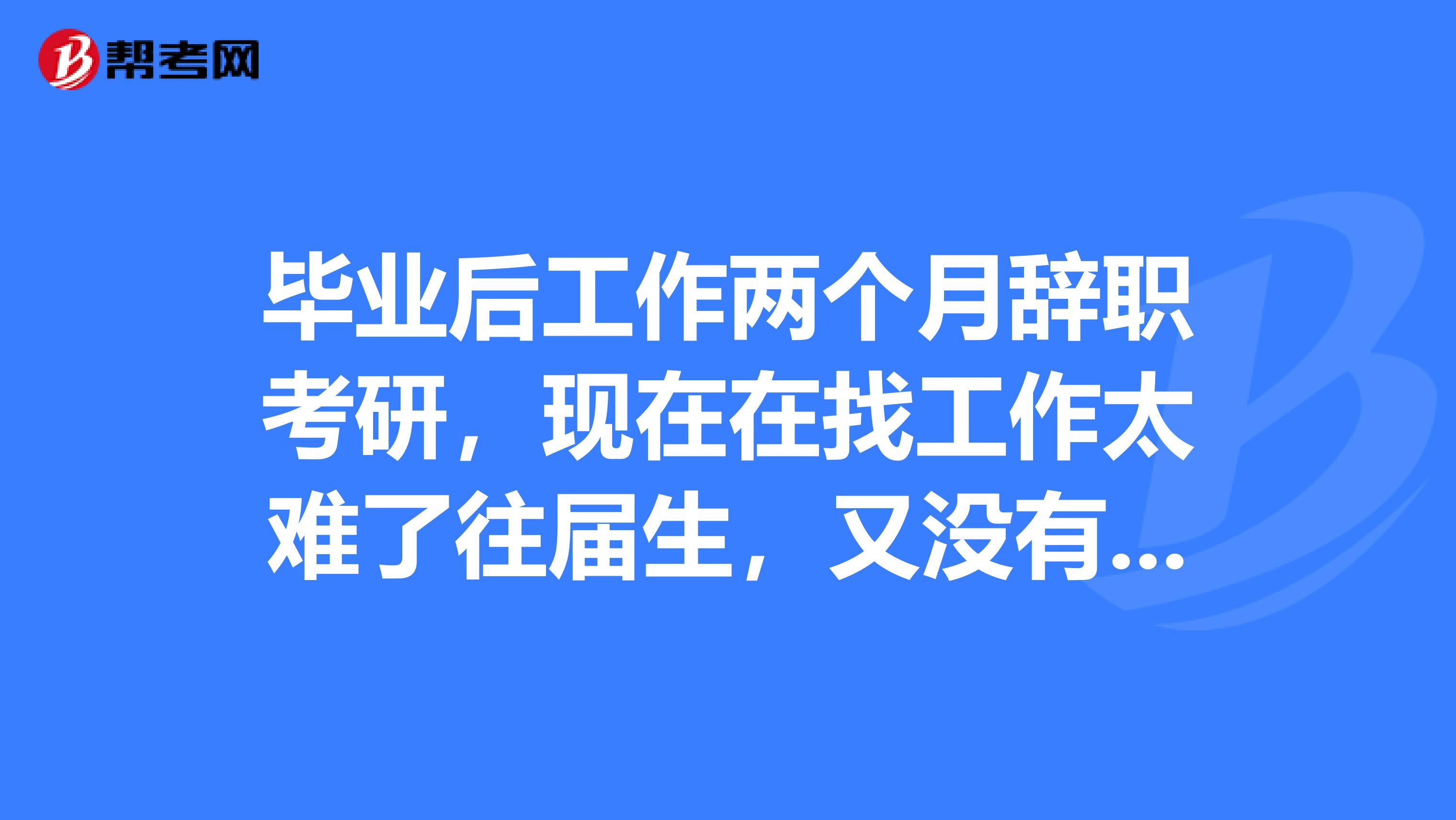 毕业后先不工作叫什么(毕业后不工作还是应届生吗) 毕业后先不工作叫什么(毕业后不工作还是应届生吗)