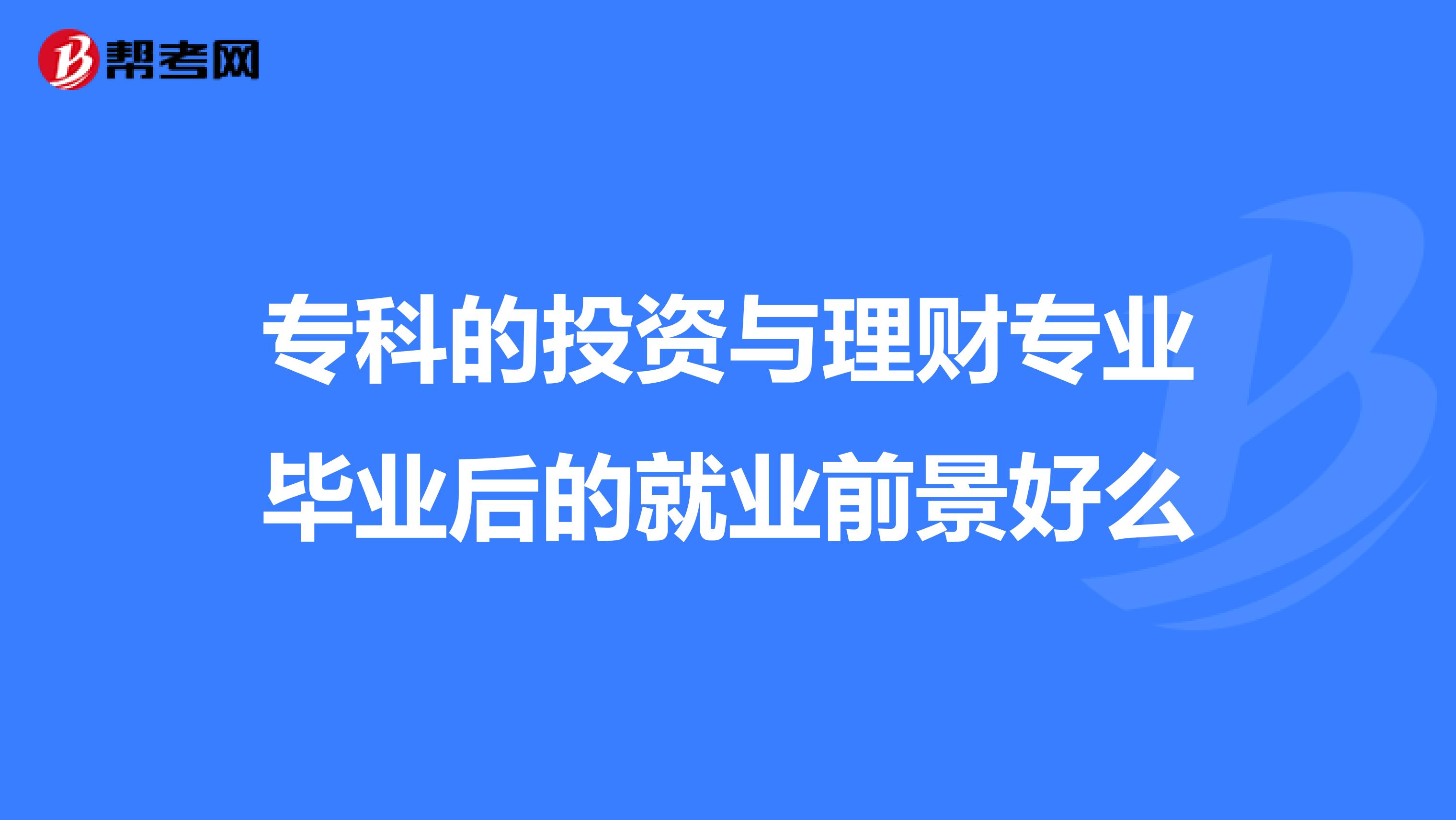 大学毕业后可以直接投资吗(大学毕业后可以直接投资吗知乎) 大学毕业后可以直接投资吗(大学毕业后可以直接投资吗知乎)