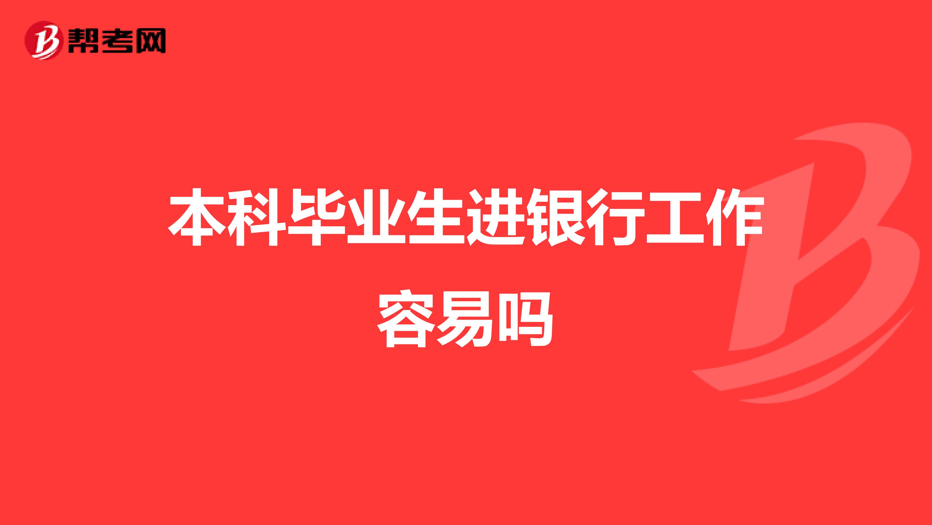 本科毕业后银行安排什么(本科毕业后银行安排什么工作)
