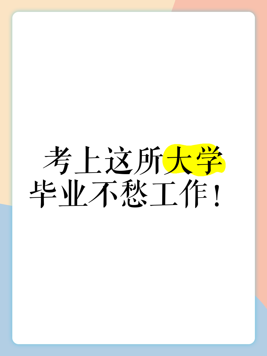 哪些大学毕业后工作不用愁(什么专业大学毕业后好找工作)