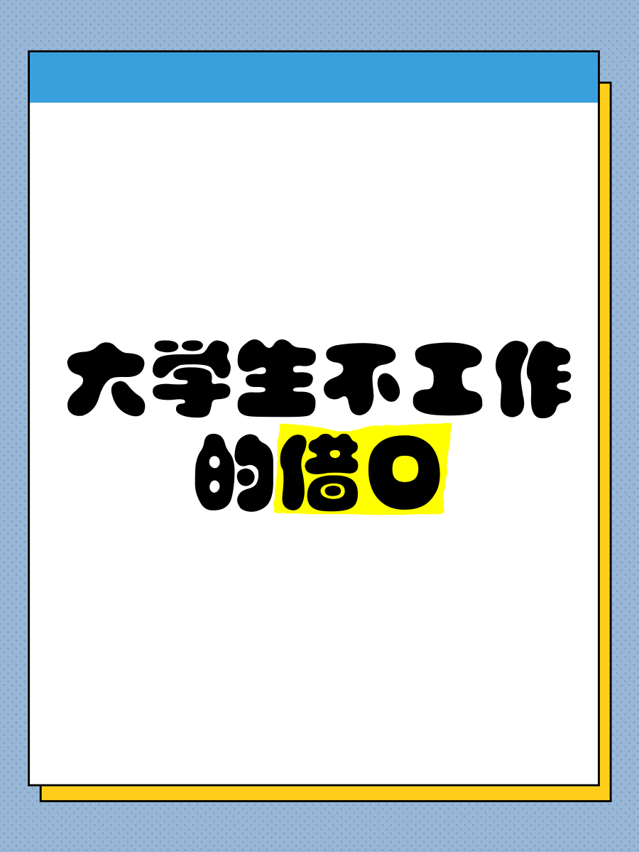 大学毕业后不参加工作(毕业不参加工作才能算应届毕业生吗)