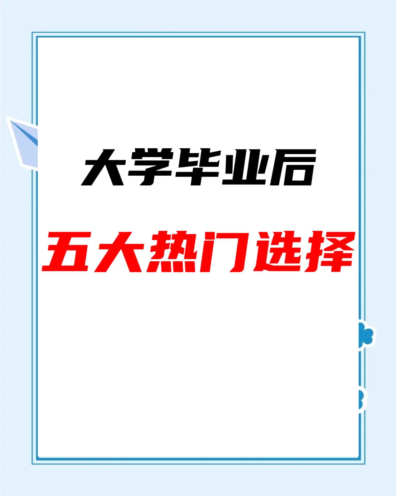 大学毕业后想选择什么工作(大学毕业后想找什么样的工作) 大学毕业后想选择什么工作(大学毕业后想找什么样的工作)