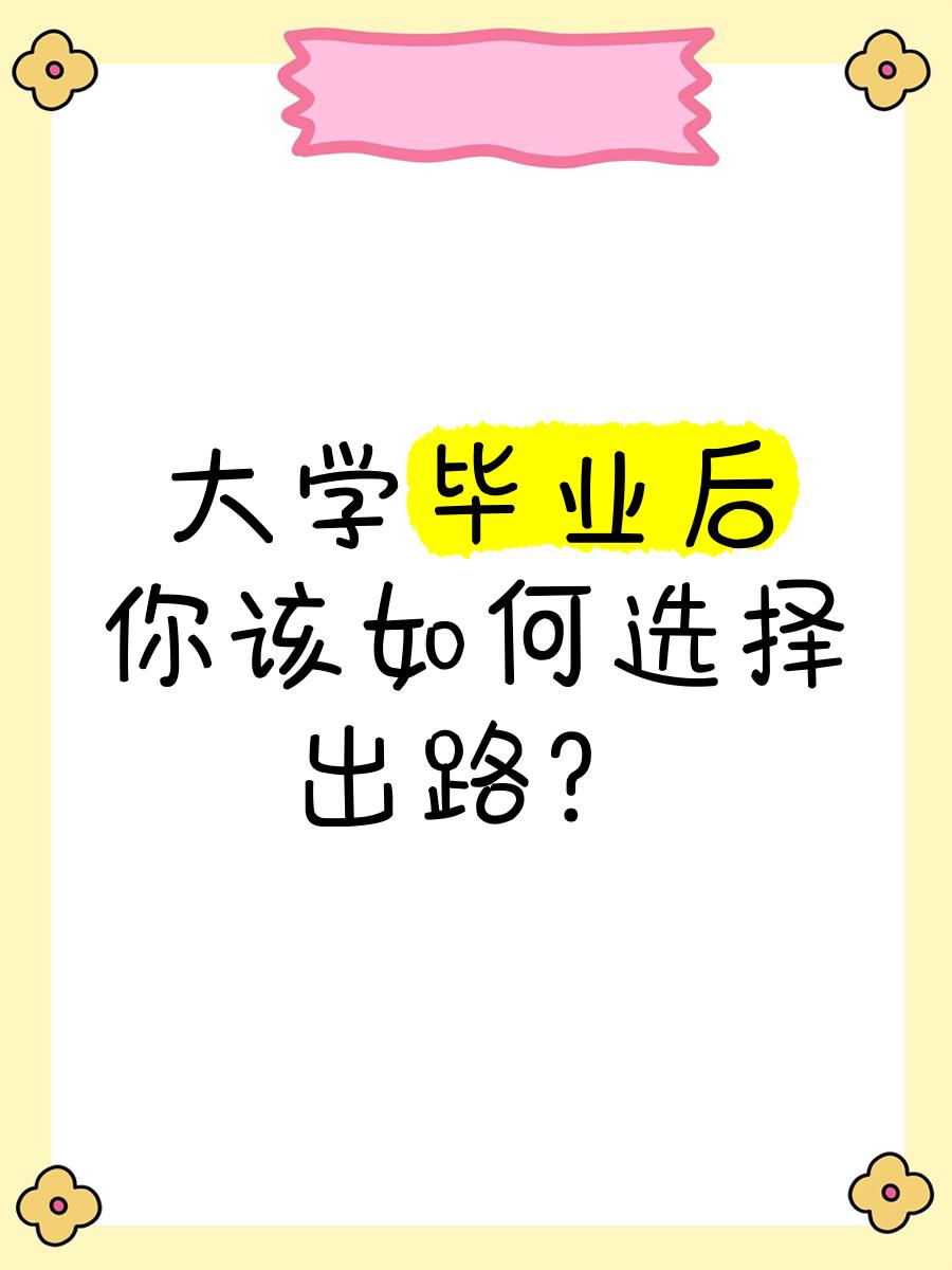 毕业工作后还有什么出路的简单介绍