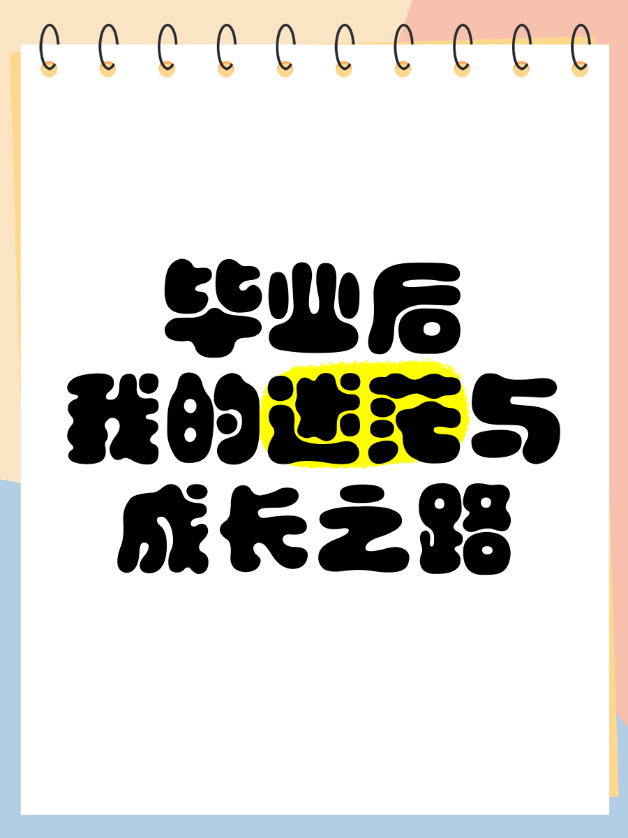 为什么毕业后越来越忙(为什么毕业后差距越来越大)