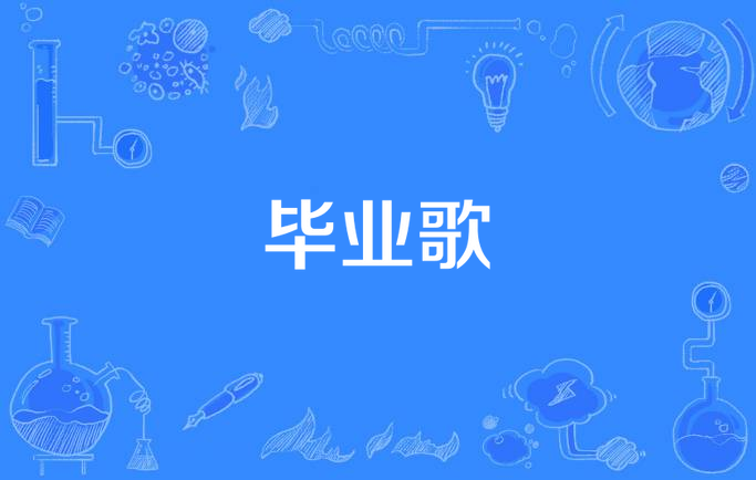 大学毕业后唱的歌是什么(大学毕业后唱的歌是什么歌)