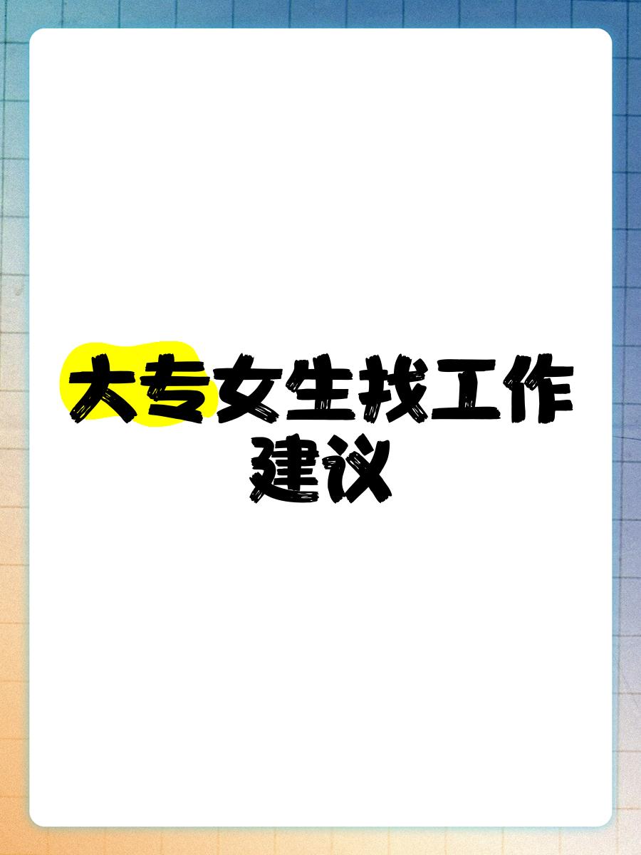 本科女生毕业后找什么工作(本科毕业的女孩子适合做什么工作呢)