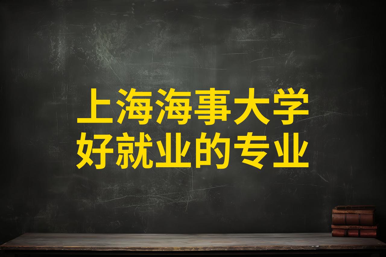 海事学院毕业后好就业吗(海事学院毕业后好就业吗知乎)