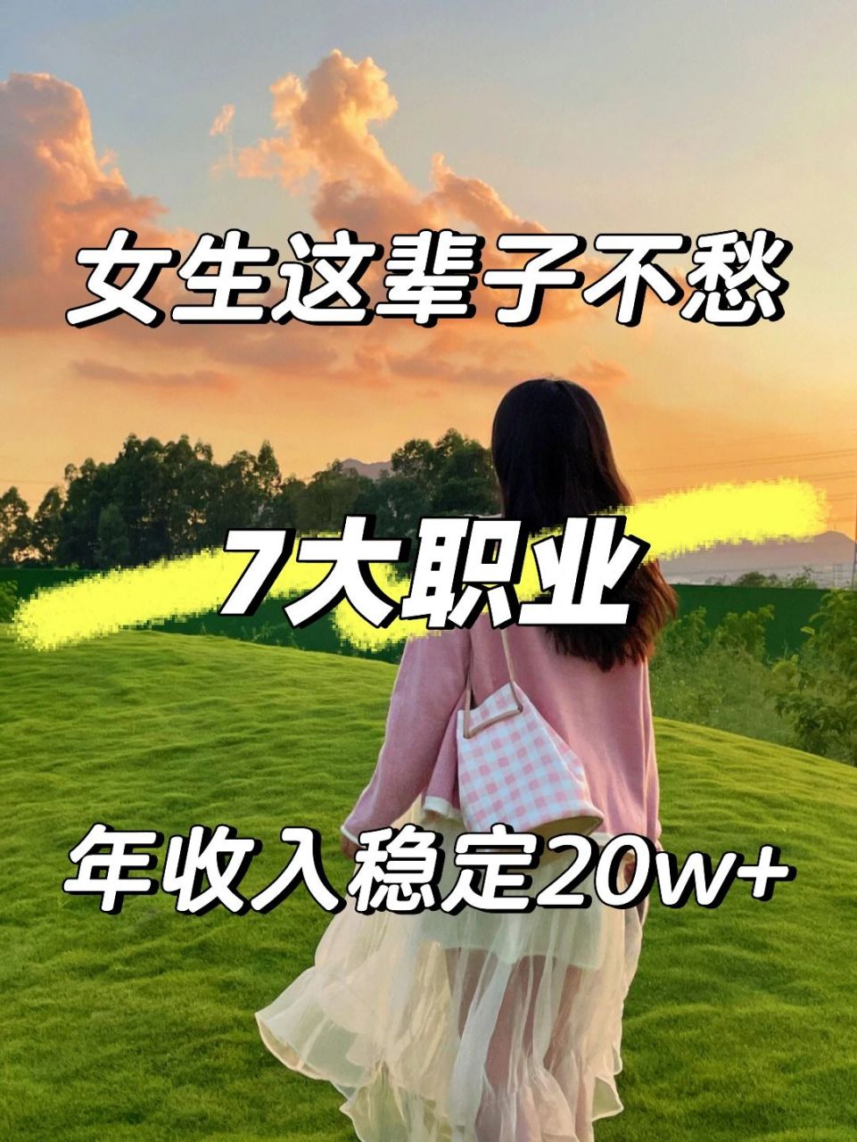 毕业后女生找什么工作(女毕业生应该找什么工作)