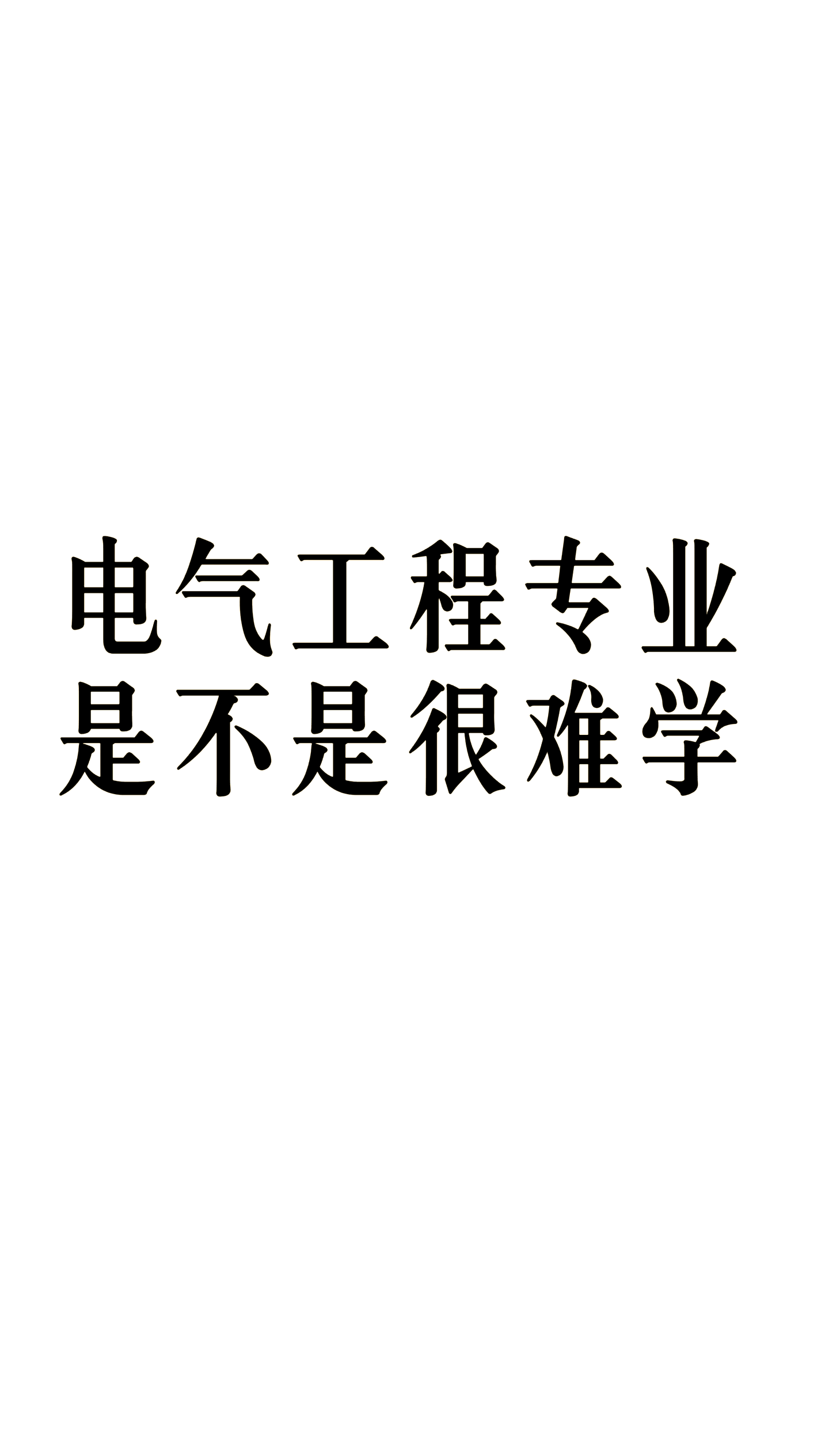 电气是什么专业毕业后干啥(电气类专业是干什么的,就业趋向咋样?)
