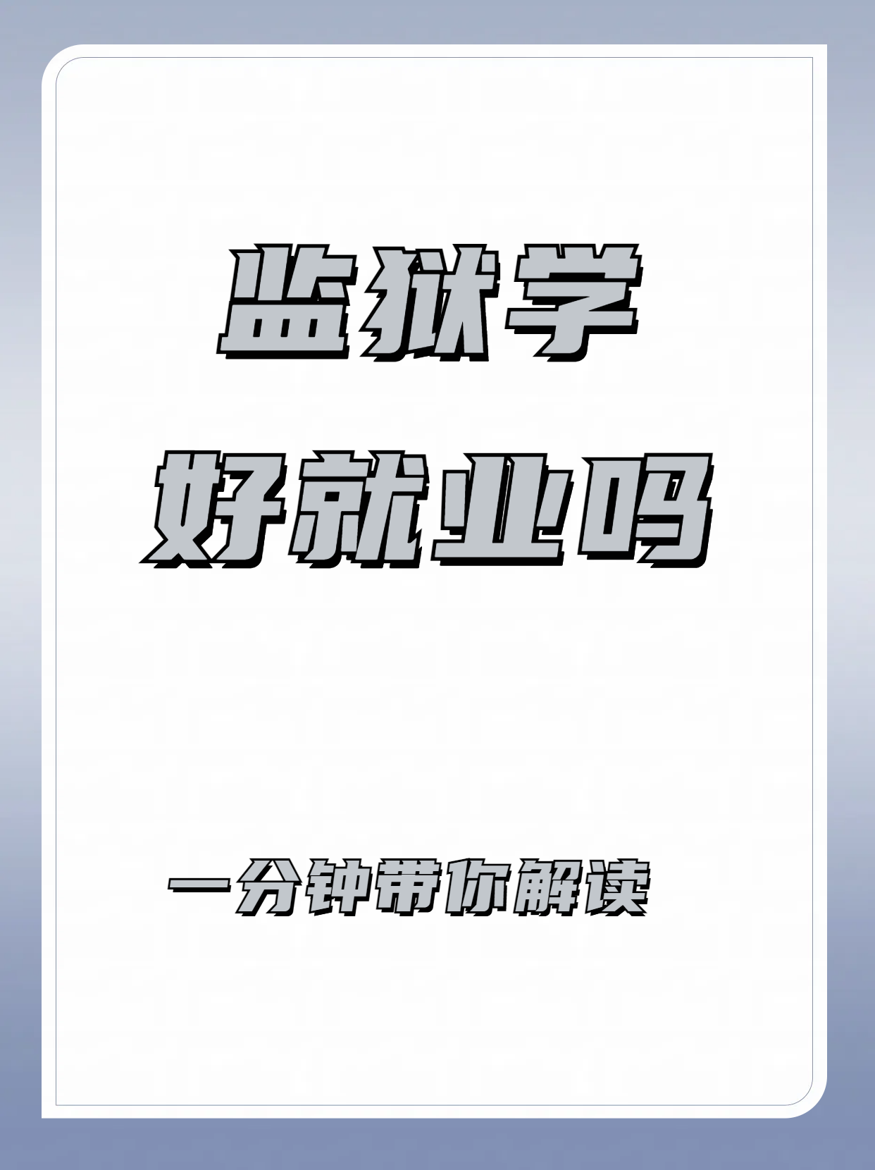 监狱学院毕业后能干嘛呢(监狱学院毕业后能干嘛呢知乎)