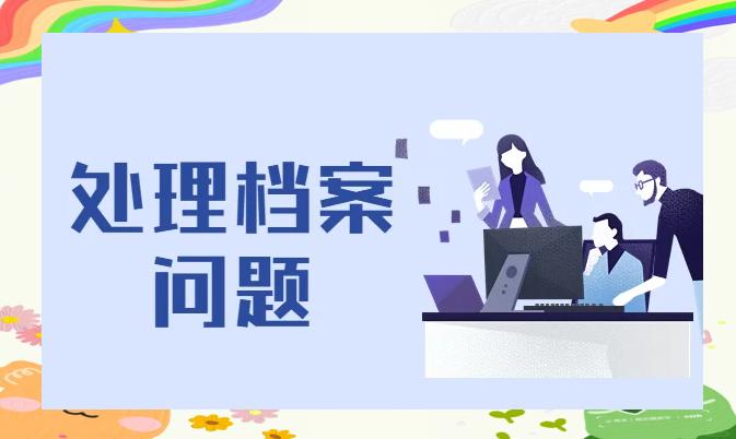 皖西学院毕业后档案(皖西学院毕业后档案在哪) 皖西学院毕业后档案(皖西学院毕业后档案在哪)