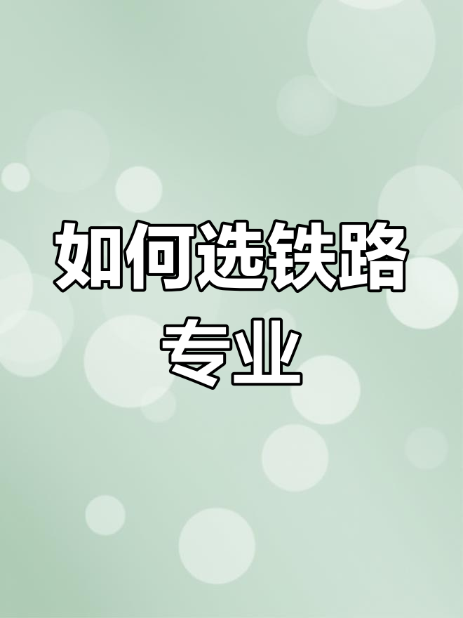 什么专业毕业后可以开火车(什么专业学出来以后开火车?)
