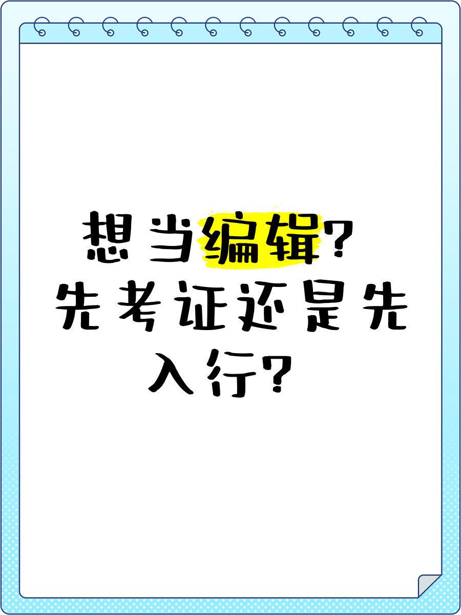 大学毕业后想做编辑(以后想做编辑 要读什么专业)