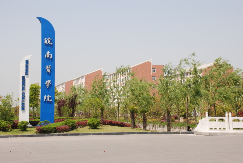 皖南医学院毕业后就业薪资(皖南医学院毕业后就业薪资如何)