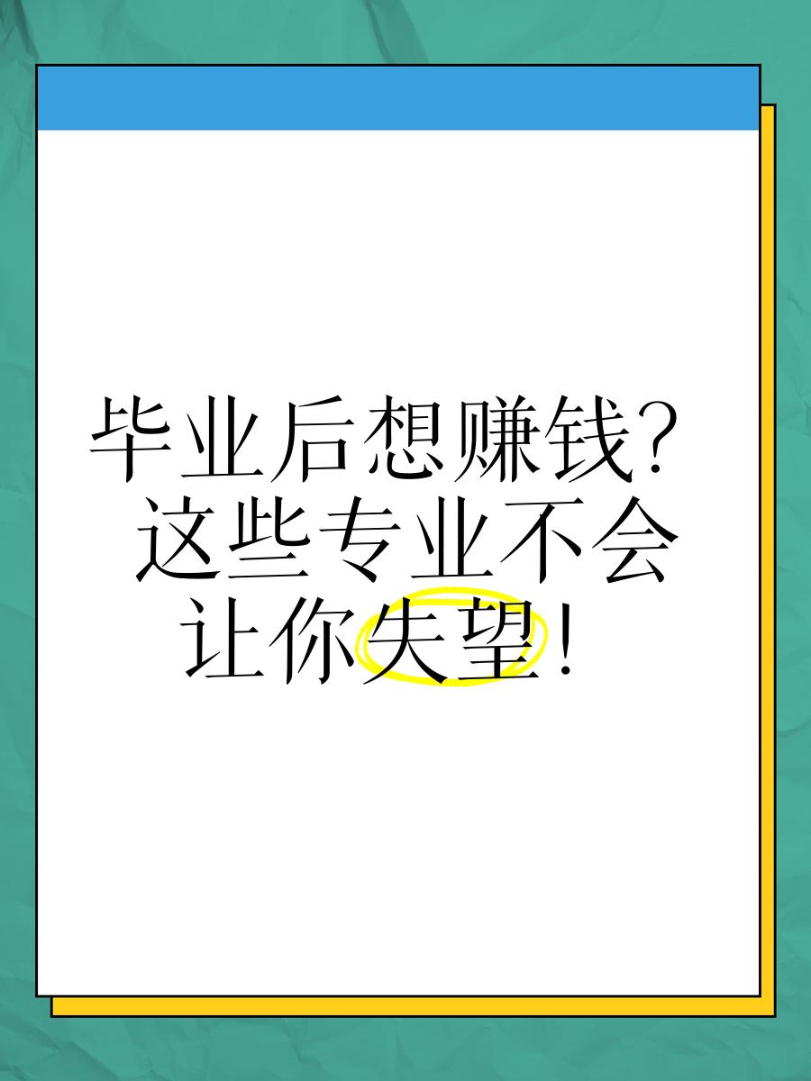 毕业后做什么工作最赚钱(毕业后做什么工作最赚钱女生)