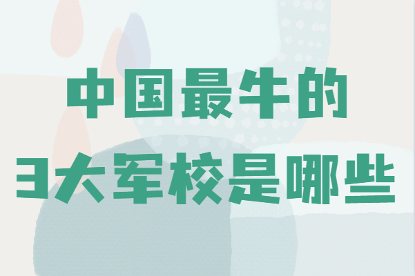 军事学院毕业后的发展前途(军事学院毕业后的发展前途怎么样) 军事学院毕业后的发展前途(军事学院毕业后的发展前途怎么样)