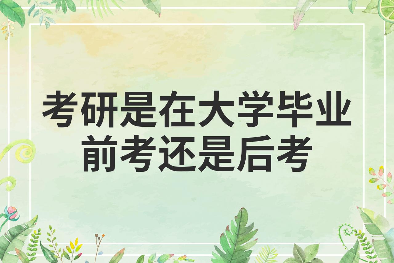 男生大学毕业后考研好考吗(男生大学毕业后找什么工作比较好) 男生大学毕业后考研好考吗(男生大学毕业后找什么工作比较好)