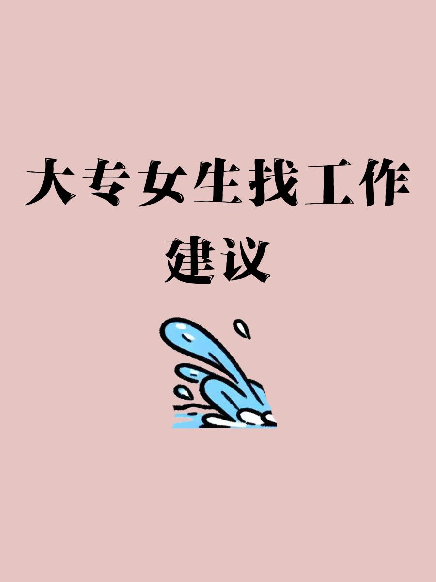 女生毕业后能找什么工作(女生毕业后做什么工作最有前景)