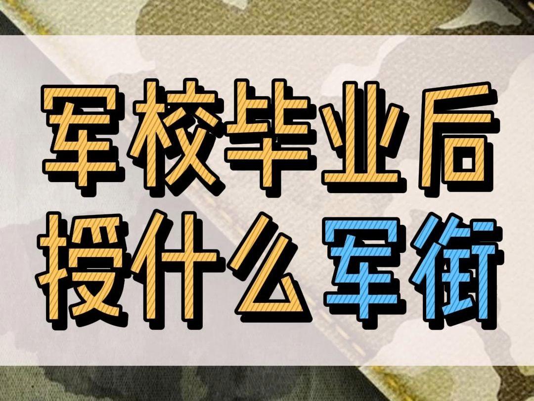 军校毕业后都干着什么(军校毕业后在部队干什么工作)