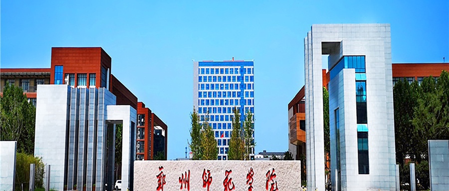 郑州师范学院毕业后考试(郑州师范学院毕业后考试要求) 郑州师范学院毕业后考试(郑州师范学院毕业后考试要求)