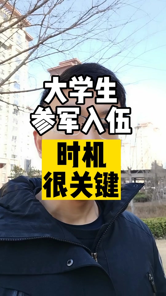 大三当兵与大学毕业后当兵(大学生当兵大一还是大三去好毕业之后还可以继续当兵吗) 大三当兵与大学毕业后当兵(大学生当兵大一还是大三去好毕业之后还可以继续当兵吗)
