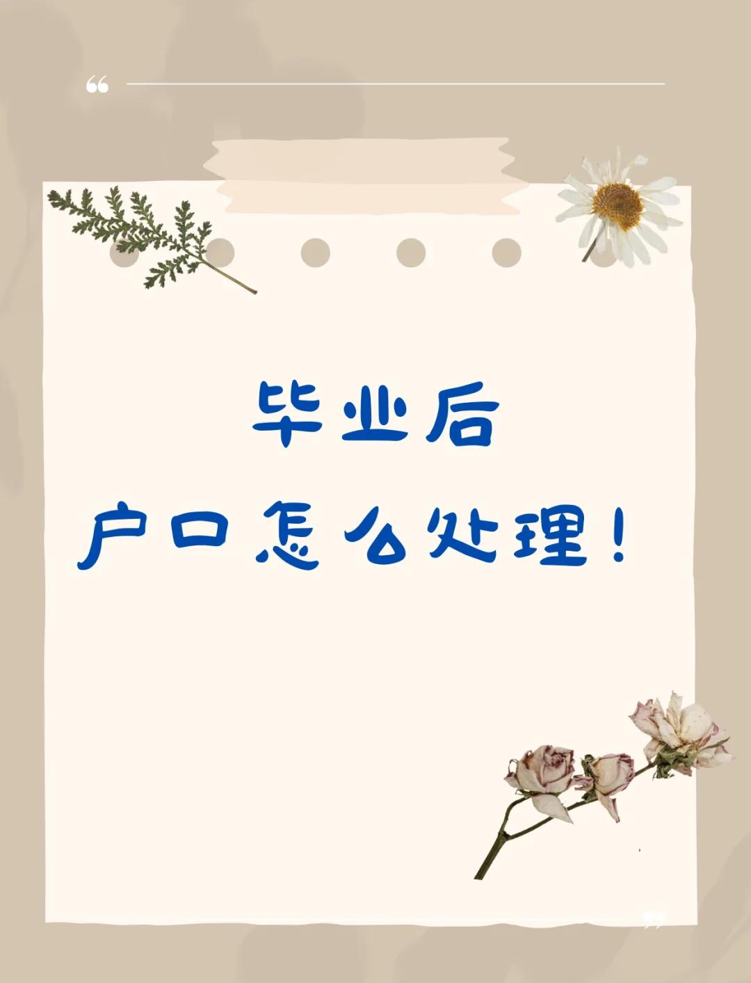 大学毕业后户口回原籍(大学毕业后户口转回老家需要什么手续)