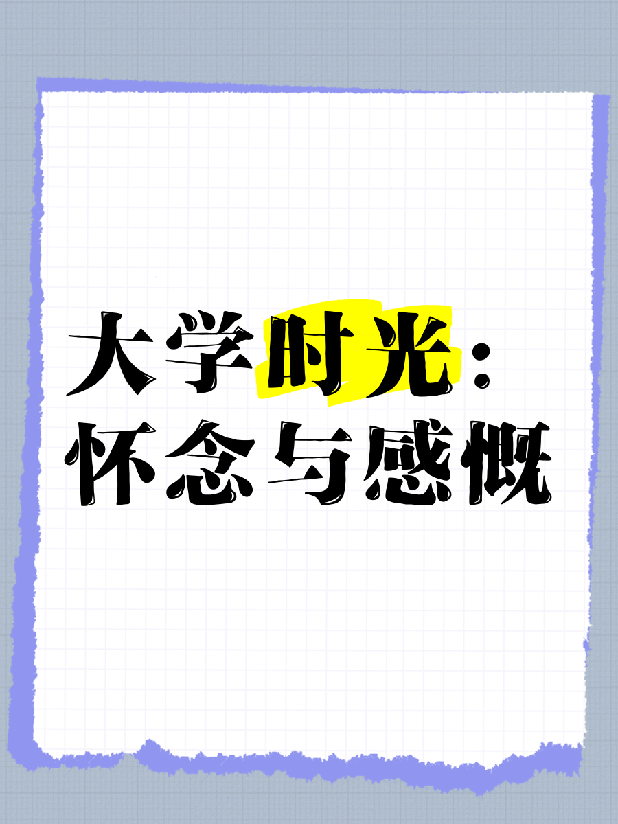 为什么毕业后怀念大学(为什么毕业之后都想回到学校)