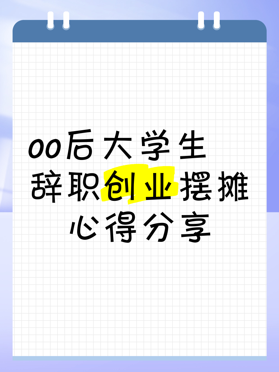 大学毕业后我自己创业(大学毕业后想自己创业学什么专业好) 大学毕业后我自己创业(大学毕业后想自己创业学什么专业好)
