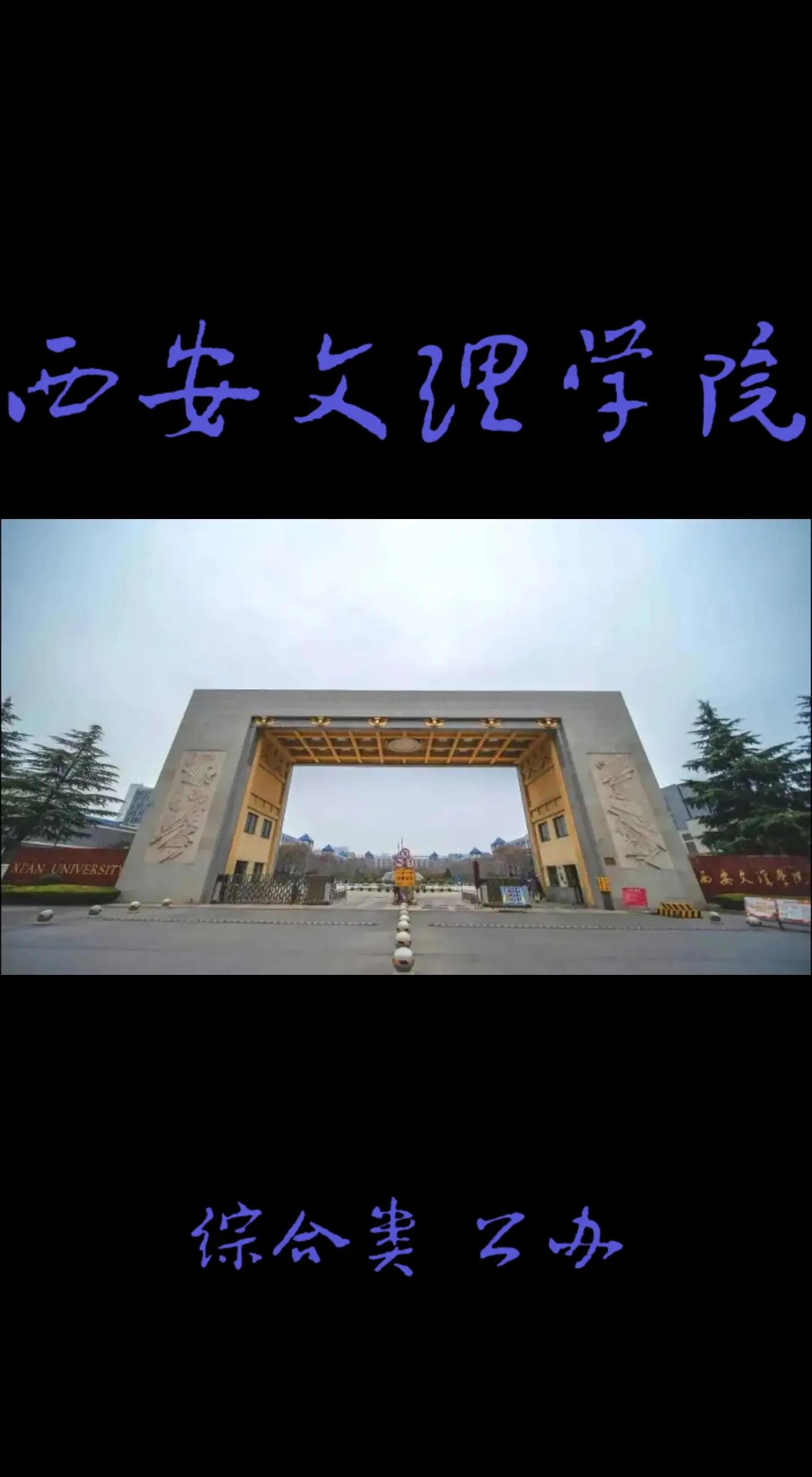 西安文理学院毕业后干什么(西安文理学院毕业能当老师吗) 西安文理学院毕业后干什么(西安文理学院毕业能当老师吗)