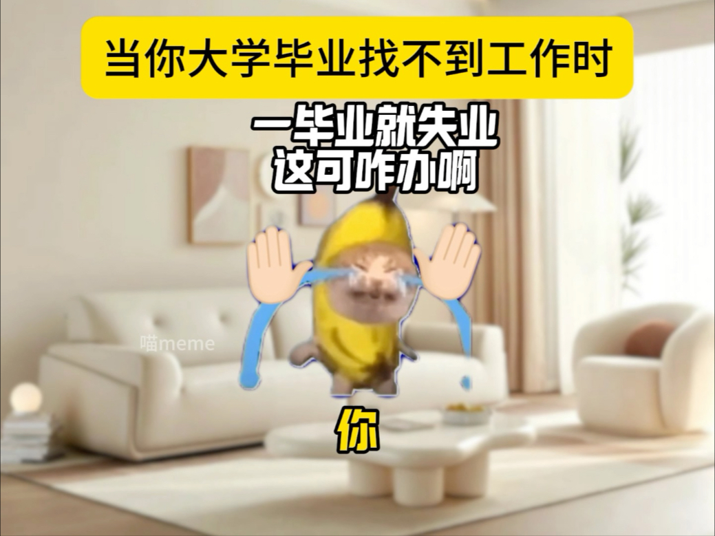 大学毕业后找不到工作咋办(大学生毕业后找不到工作有什么影响)