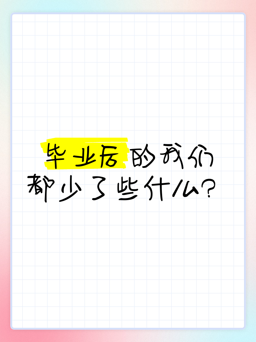 包含毕业后的意思是什么的词条 包含毕业后的意思是什么的词条